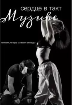 Сердце в такт музыке