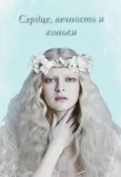 Сердце, вечность и коньки