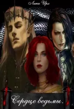 Сердце ведьмы.