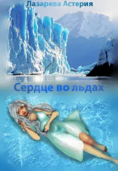 Сердце во льдах