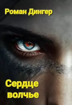 Сердце волчье