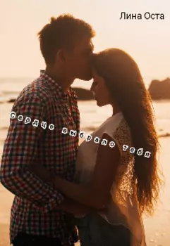 Сердце выбрало тебя