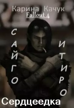 Сердцеедка