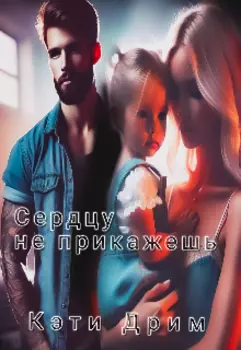 Сердцу не прикажешь