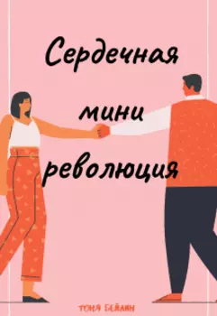 Сердечная мини-революция