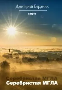 Серебристая Мгла