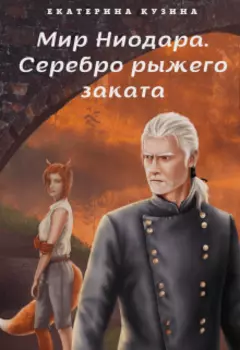 Серебро рыжего заката