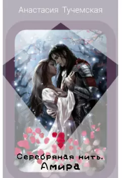 Серебряная нить. Амира