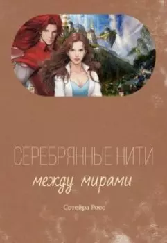 Серебрянные нити между мирами