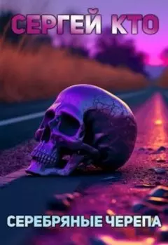 Серебряные черепа