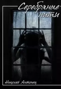 Серебряные Нити