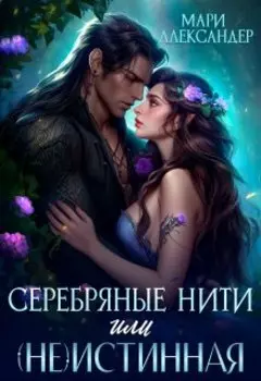 Серебряные нити, или (не)истинная