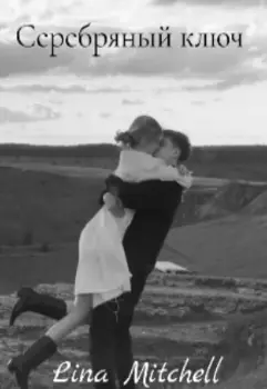 Серебряный ключ