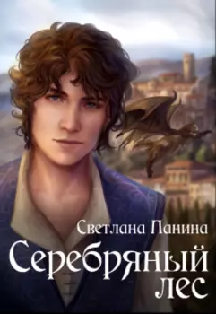 Серебряный лес