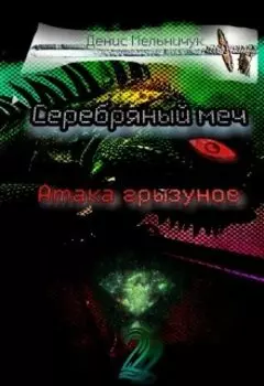 Серебряный Меч: Атака грызунов.