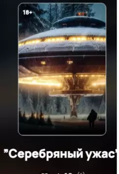 "Серебряный ужас"