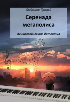 Серенада мегаполиса