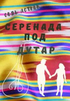 Как две струны дутара. Книга 1°- Обман по контракту.