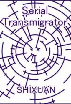 Серийный Попаданец