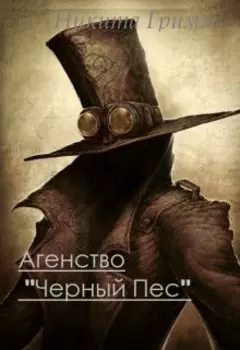 Серия "Падшие не плачут" Книга 1 Агенство "Черный Пёс"