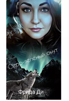 Серо-Зеленый омут