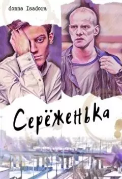 Серёженька
