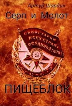 Серп и Молот . Пищеблок .