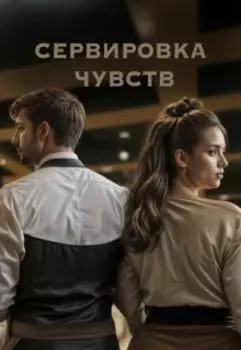 Сервировка чувств