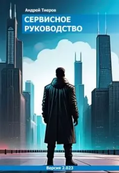 Сервисное руководство