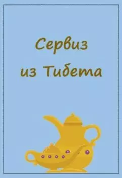 Сервиз из Тибета