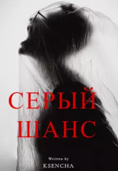 Серый шанс