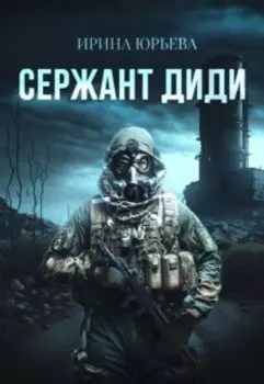 Сержант Диди