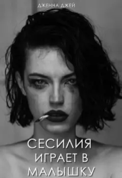 Сесилия играет в малышку