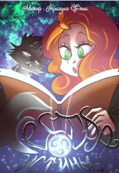 Сестра истины