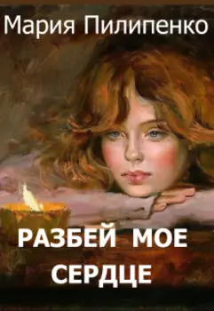 Сестра милосердия или Разбей мое сердце