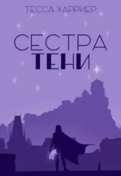 Сестра Тени