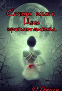 Сестра врага. Цена предательства