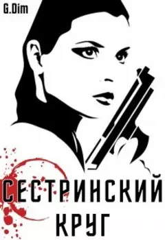 Сестринский круг