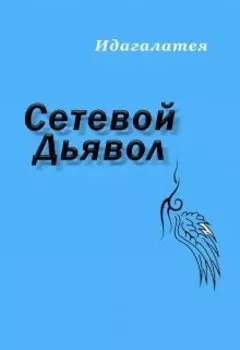 Сетевой Дьявол