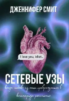 Сетевые узы