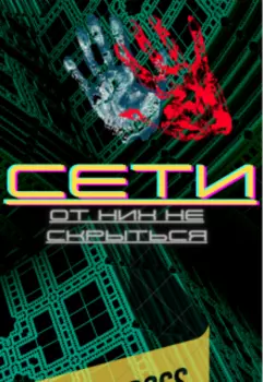Сети. От них не скрыться