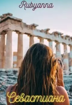 Севастиана