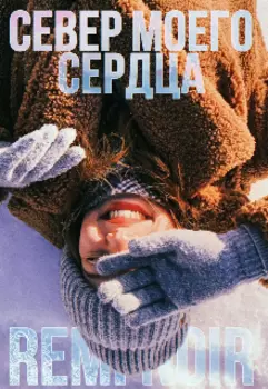 Север моего сердца