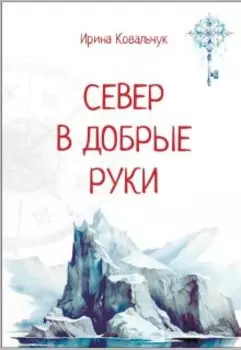 Север в добрые руки