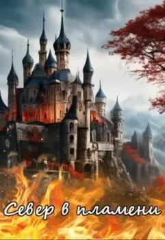 Север в пламени