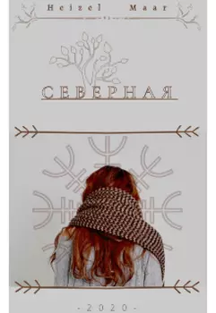 Северная