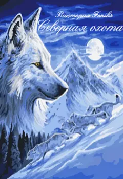 Северная Охота