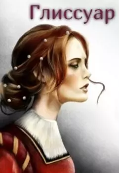 Северные истории. Книга 1. Невеста лорда