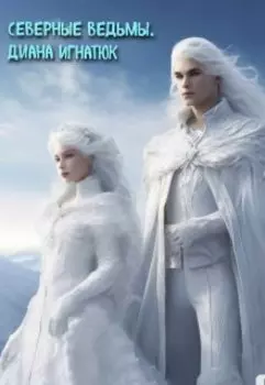 Северные Ведьмы.