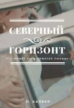Северный горизонт